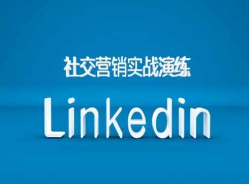社交营销实战演练之Linkedin营销课程，B2B跨境外贸的新出路,课程,学习,发展,专业,外贸,第1张