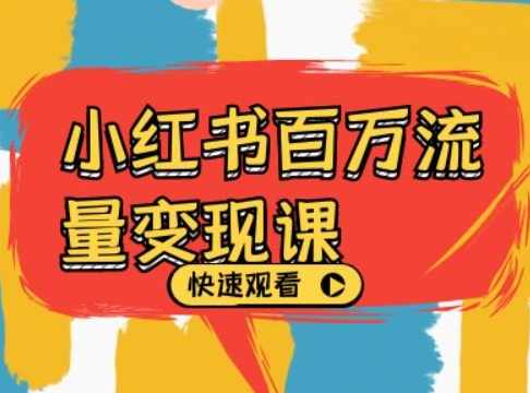 小红书百万流量变现课，小红书电商教程下载,课程,管理,目标,定位,模板,第1张