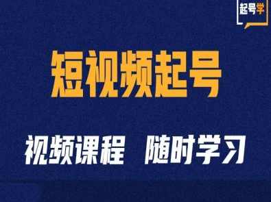 短视频起号学：抖音短视频起号方法和运营技巧,课程,直播,理解,艺术,平衡,第1张