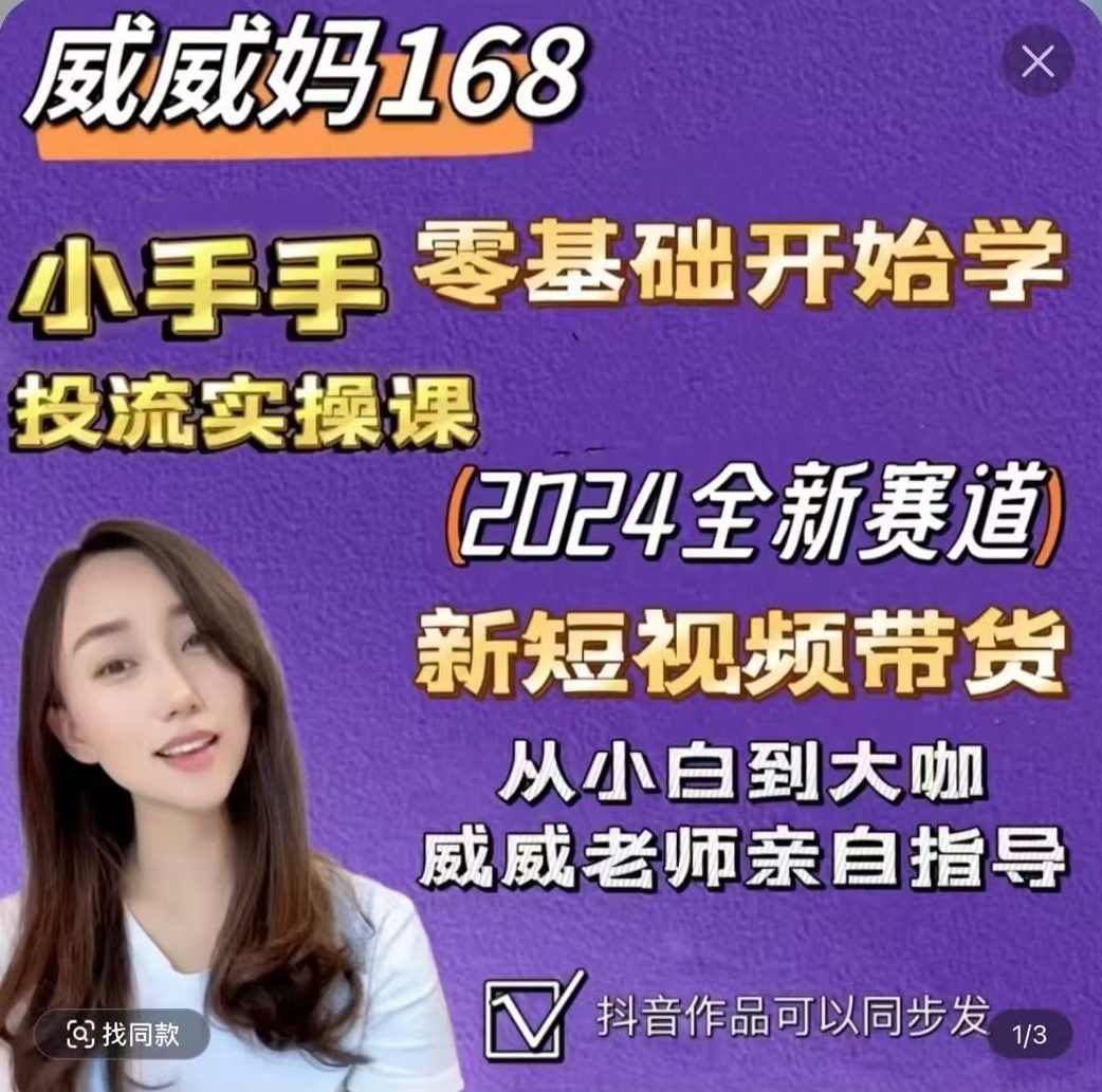 威威妈最新快手短视频带货课，开店、剪辑、磁力金牛等,课程,发展,电商,电子商务,支付,第1张