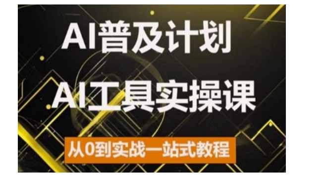 AI普及计划，2024AI工具实操课，从0到实战一站式教程,课程,学习,人工智能,小说,第1张
