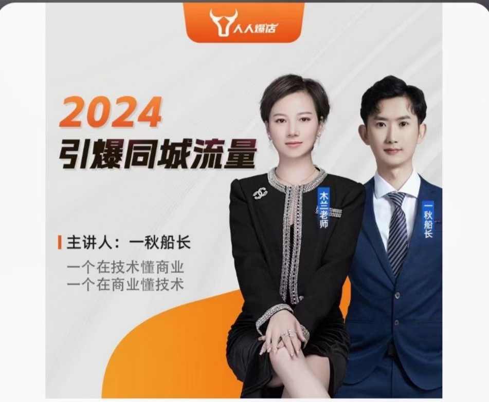 一秋船长2024引爆同城流量，实体店如何借助抖音实现千城万店,课程,管理,发展,信任,视频制作,第1张