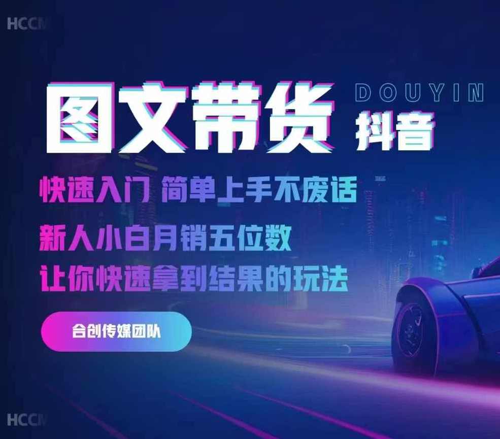 2024抖音图文带货，快速入门，简单上手，不废话，新人小白月销五位数,课程,第1张