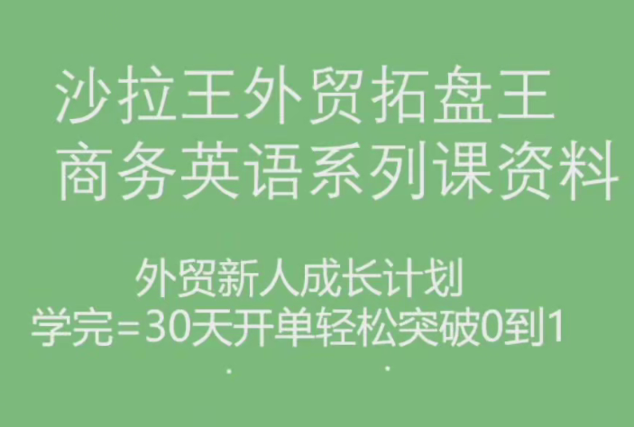 沙拉王外贸拓盘王商务英语系列课资料，外贸新人成长计划,课程,学习,成长,约会,外贸,第1张