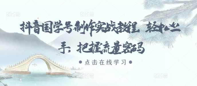 抖音国学号制作实战教程，轻松上手，把握流量密码,第1张