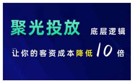 小红书聚光投放底层逻辑课，让你的客资成本降低10倍,课程,第1张