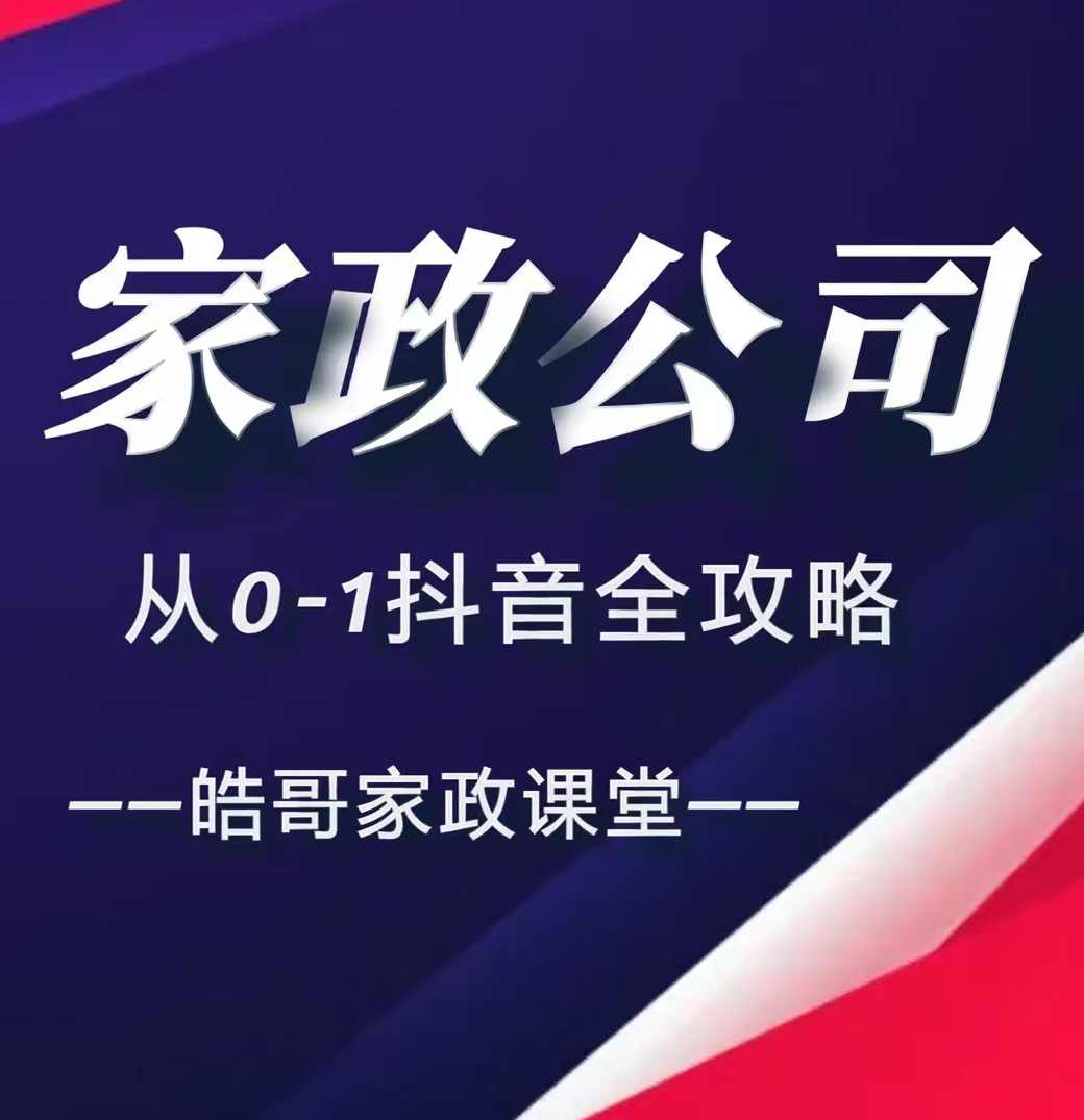 皓哥家政课堂家政公司从0-1抖音全攻略,教你从短视频+直播全方位进行抖音引流,课程,发展,直播,专业,定位,第1张 皓哥家政课堂家政公司从0-1抖音全攻略,教你从短视频+直播全方位进行抖音引流,课程,发展,直播,专业,定位,第1张