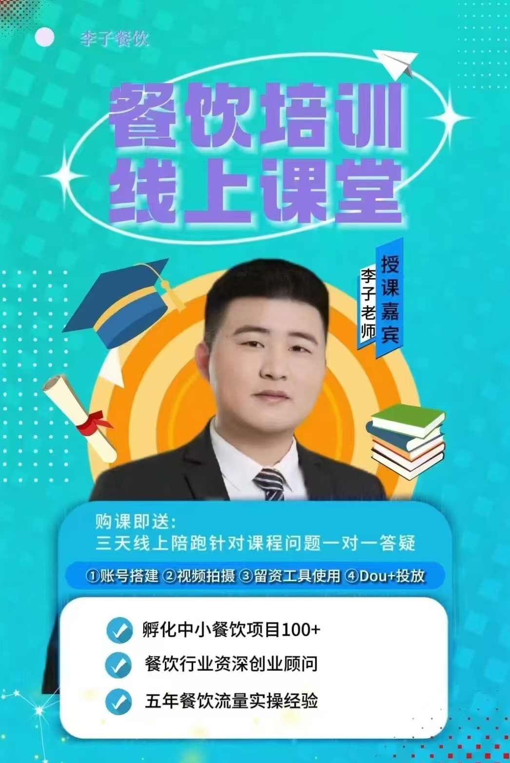 李子餐饮三天教会餐饮老板在抖音收学员，餐饮培训教餐饮商家收学员变现,课程,第1张