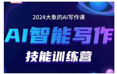 2024AI智能写作技能训练营，教你打造赚钱账号，投喂技巧，组合文章技巧，掌握流量密码