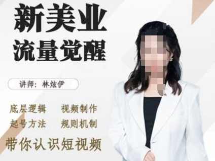 林炫伊美业抖音引流，底层逻辑 视频制作 起号方法 规则机制，带你认识短视频,课程,定位,视频制作,第1张