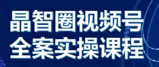 晶姐说直播视频号全案实操课，起号方法、直播流程、私域建设及自然流与付费流运营