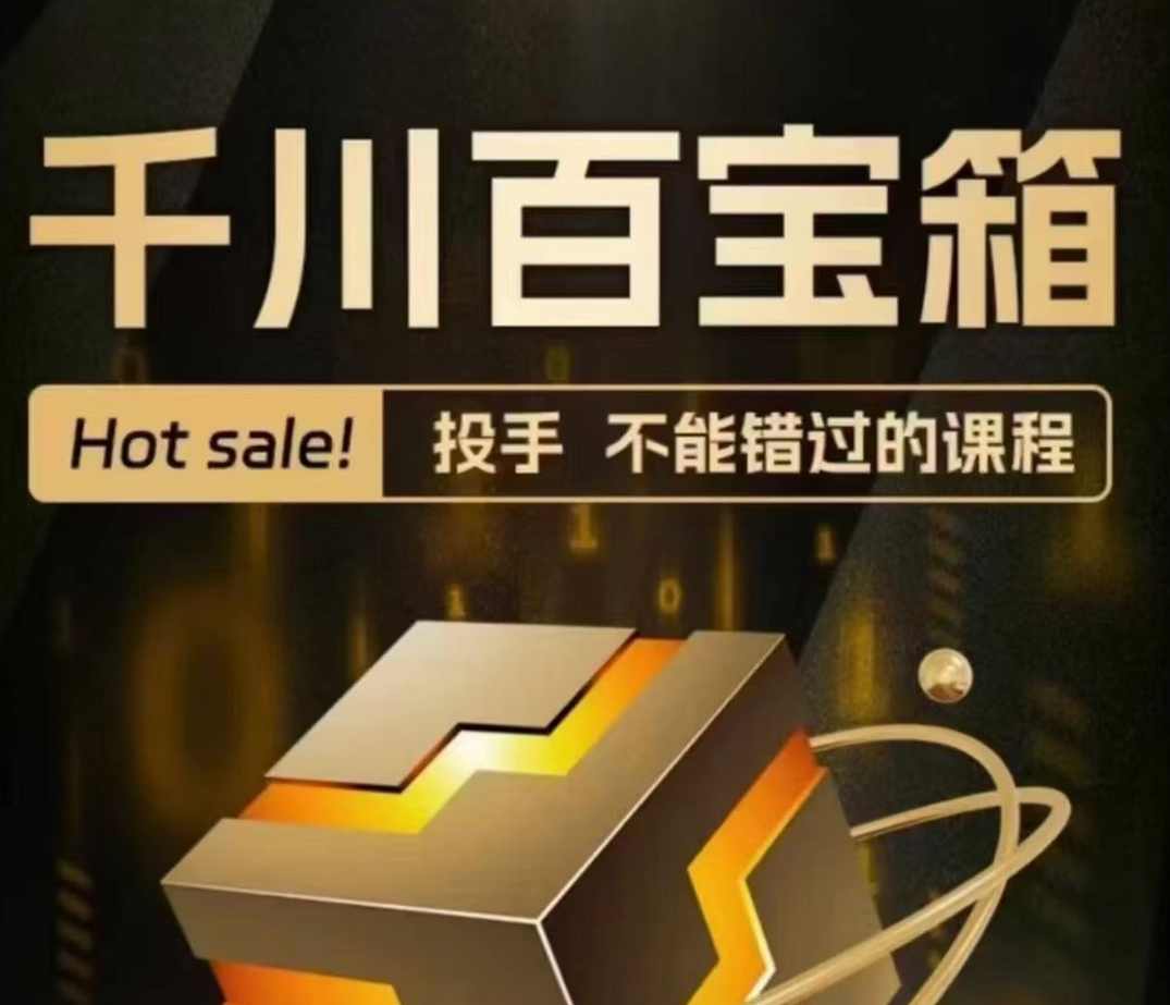 千川百宝箱｜投手不能错过的课程，认识千川、投放思路、搭建流程 控盘技巧、复盘方法