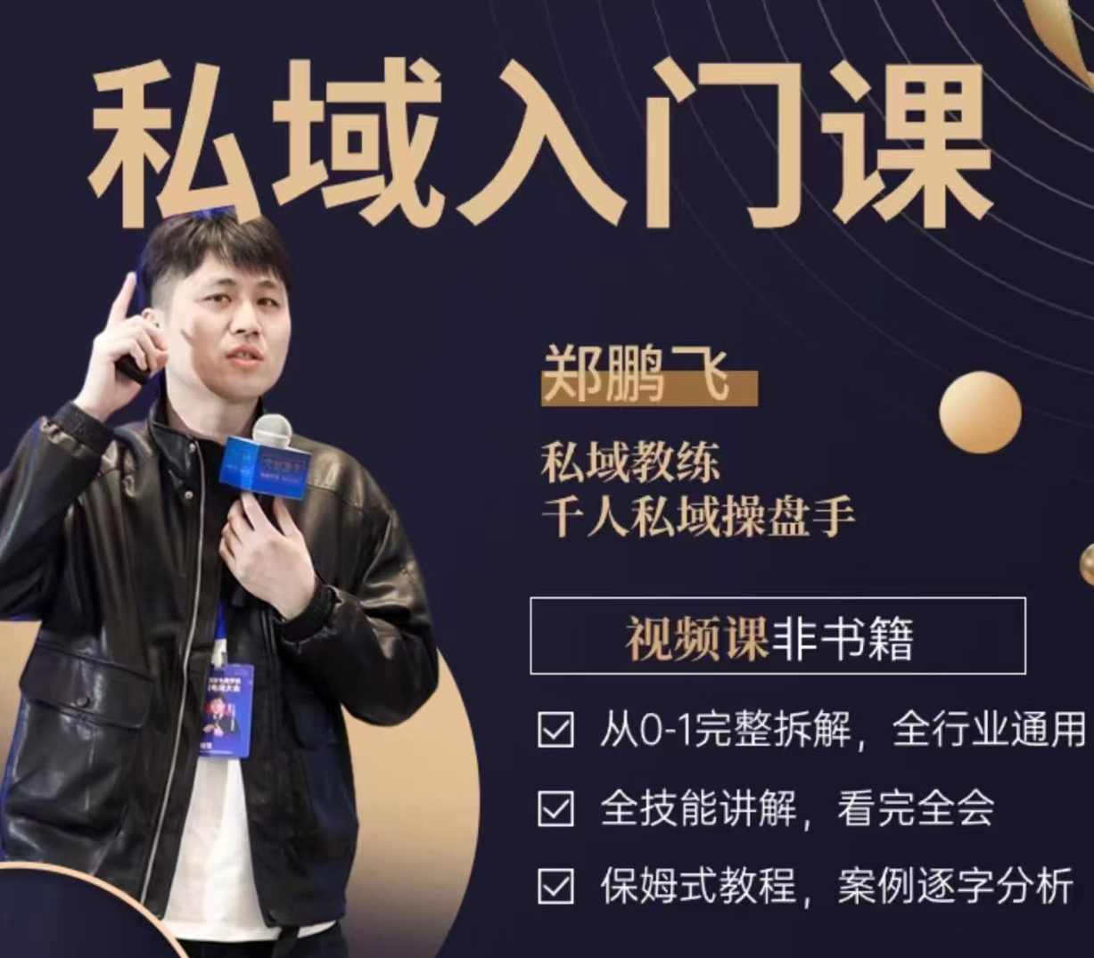 郑鹏飞私域入门课，从0-1完整拆解，全行业通用
