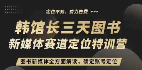 3天图书新媒体定位训练营，三天直播课，全方面解读，确定账号定位,课程,直播,定位,第1张