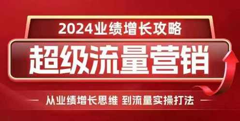 张琦2024超级流量营销，2024业绩增长攻略，从业绩增长思维到流量实操打法,课程,学习,直播,理解,定位,第1张