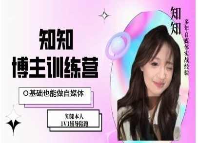 知知IP博主打造特训课，0基础也能做自媒体,课程,定位,第1张