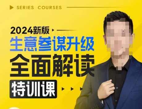 2024新版生意参谋升级全面解读特训课,新版策略方法揭秘,后台深度解读新版生意参谋,课程,竞争,电商,第1张 2024新版生意参谋升级全面解读特训课,新版策略方法揭秘,后台深度解读新版生意参谋,课程,竞争,电商,第1张
