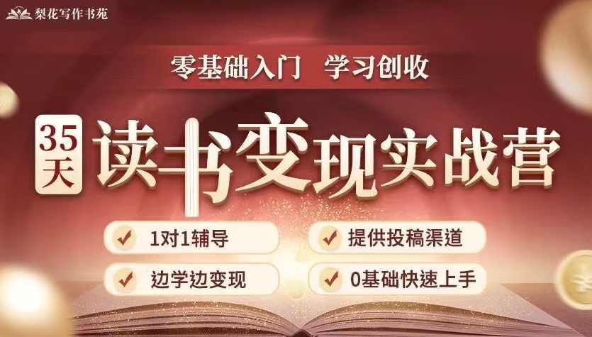 35天读书变现实战营,读书赚钱实战营,从0到1边读书边赚钱,实现年入百万梦想,写作变现,课程,直播,支持,第1张 35天读书变现实战营,读书赚钱实战营,从0到1边读书边赚钱,实现年入百万梦想,写作变现,课程,直播,支持,第1张