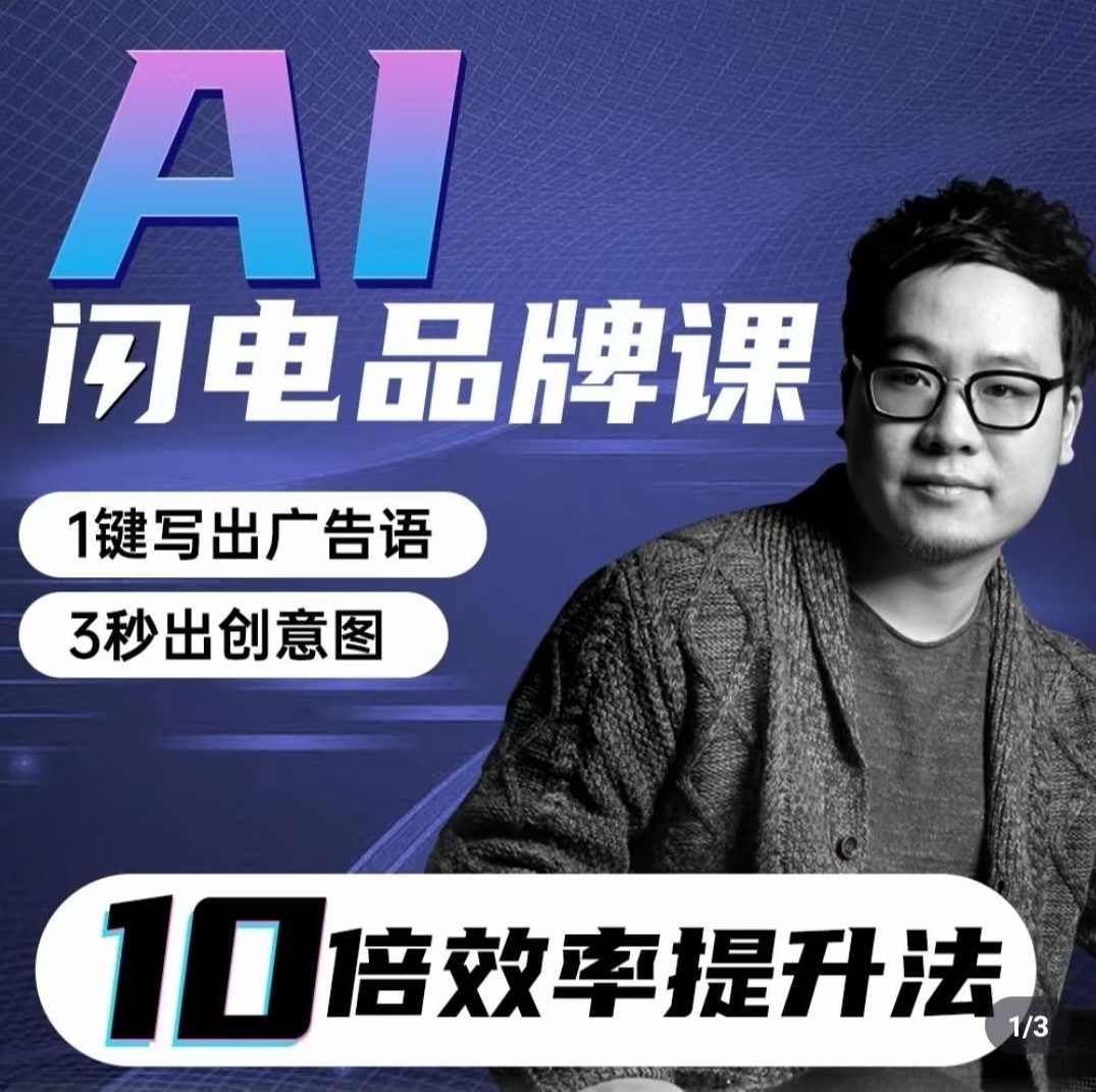 严老师AI闪电品牌课，一键写广告语，3秒出创意图，7天打造品牌，引爆流量,课程,定位,艺术,人工智能,魔术,第1张