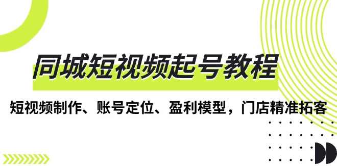 任黎美业说同城短视频起号教程，短视频制作、账号定位、盈利模型，门店精准拓客