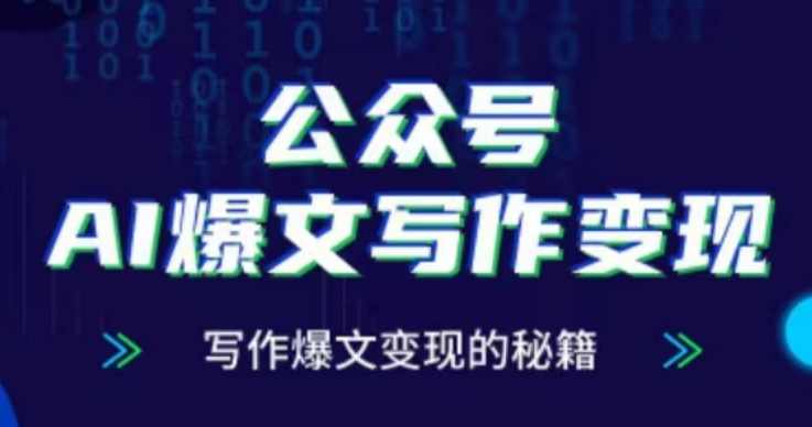 公众号AI爆文写作变现项目，写作爆文变现的秘籍,课程,学习,管理,直播,定位,第1张