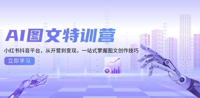 《图文创收》训练营-AI提效版AI图文特训营：一站式掌握图文创作技巧