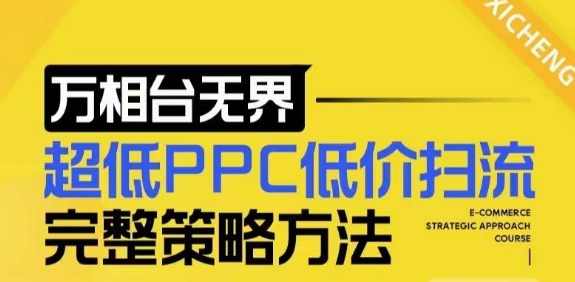 【2024新版】万相台无界，超低PPC低价扫流完整策略方法，店铺核心选款和低价盈选款方法,课程,目标,定位,模板,电子商务,第1张