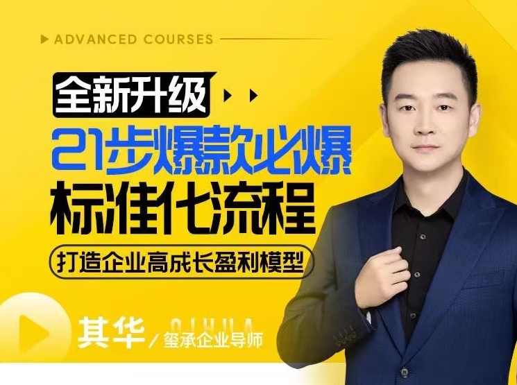 21步爆款必爆标准化流程，全新升级，打造企业高成长盈利模型,课程,学习,理解,目标,成长,第1张
