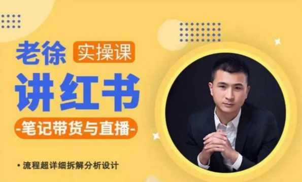 徐老师小红书笔记带货与直播，流程超详细拆解分析设计,课程,直播,第1张