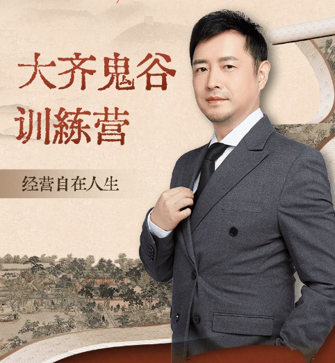 大齐老师—天道鬼谷训练营，看透规律，解读问题，揭穿商业规则，经营自在人生,课程,发展,直播,专业,理解,第1张