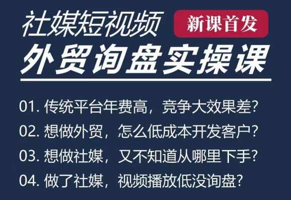 五大社媒·短视频获客线上课(TK/INS/FB/YTB/视频号)，B2B外贸工厂短视频线上班,课程,专业,团队,竞争,信任,第1张