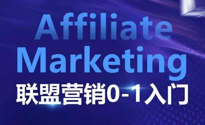 Affiliate Marketing联盟营销0-1入门，联盟营销基本逻辑 联盟平台逻辑及联盟客逻辑全面详解,课程,合作,流量获取,联盟营销,第1张