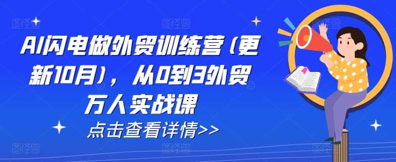 AI闪电做外贸训练营(更新12月)，从0到3外贸万人实战课,课程,学习,发展,目标,定位,第1张