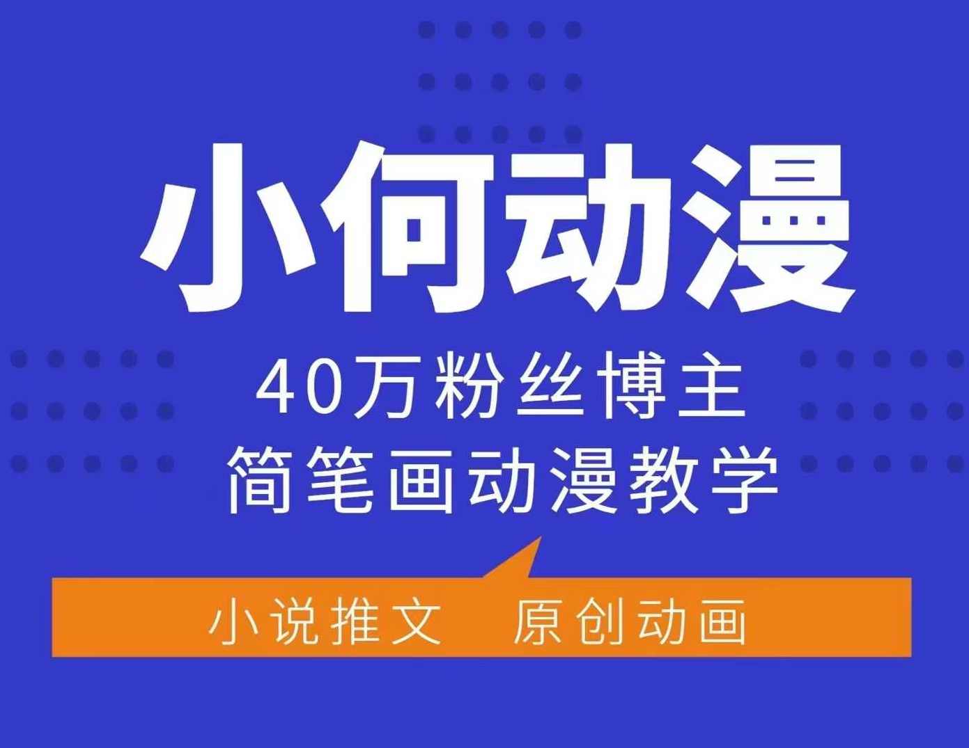 小何动漫简笔画动漫教学，40万粉丝博主课程，可做伙伴计划、分成计划、接广告等,课程,学习,小说,第1张