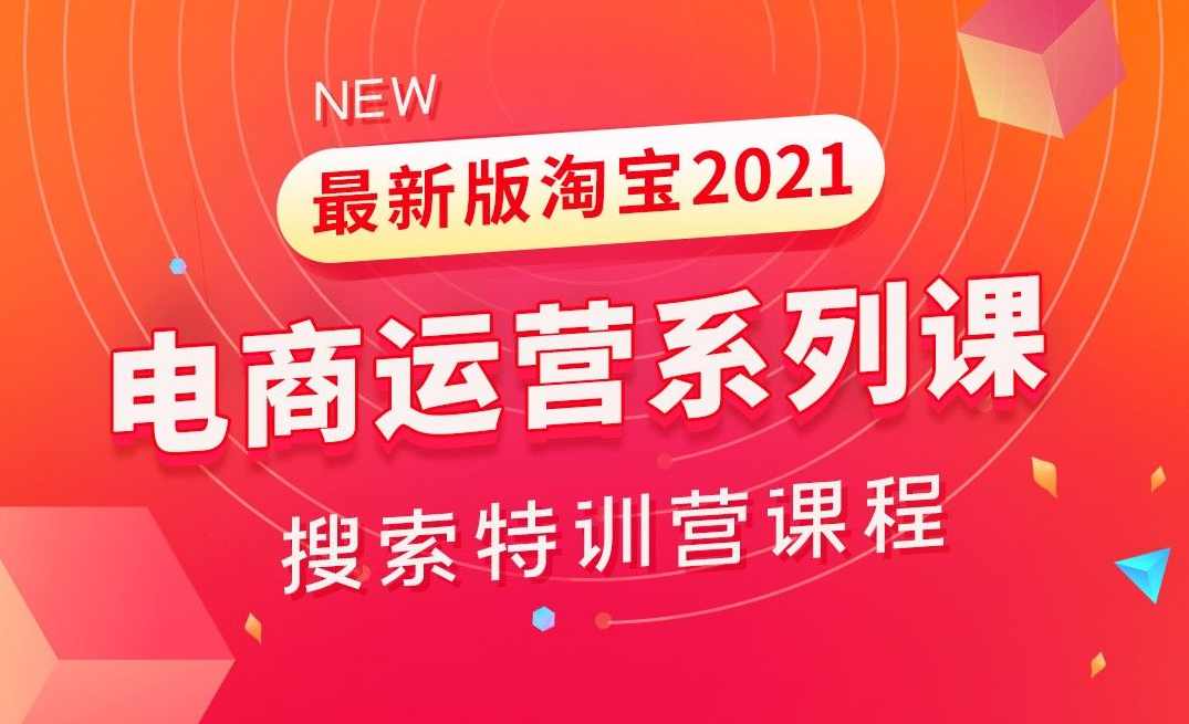 富网店第十期特训营淘宝培训教程,课程,信任,SEO,第1张