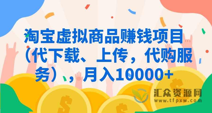 总裁团队出品-零基础淘宝销售虚拟产品保底月入5000-10000元中级vip课程