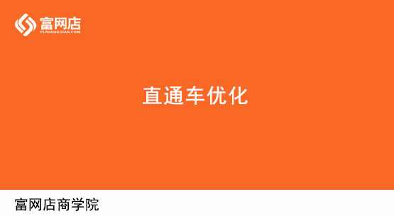 富网店商学院-淘宝直通车定位（全六课）,课程,学习,定位,第1张
