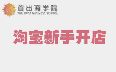电商学院淘宝开店教程新手入门全套视频（33课）,管理,模板,电商,数据分析,第1张