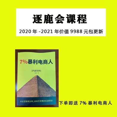 逐鹿第七期淘宝营销内训课程高清视频（1-9集）原价4980元,课程,微信,SEO,流量获取,第1张