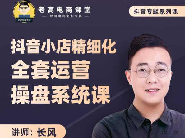 老高 《淘宝运营不可不知十大秘笈》淘宝资深专家助你引爆网店销量（3集）,课程,竞争,电商,数据分析,网络营销,第1张