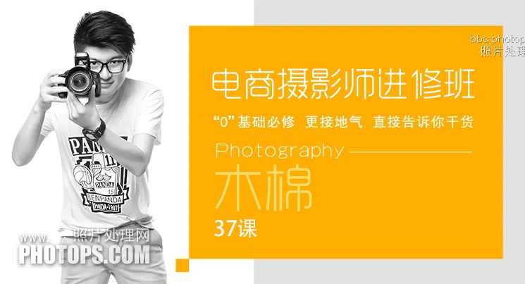 木棉摄影班：零基础学摄影 摄影进阶课程价值660元,课程,学习,理解,电商,电子商务,第1张