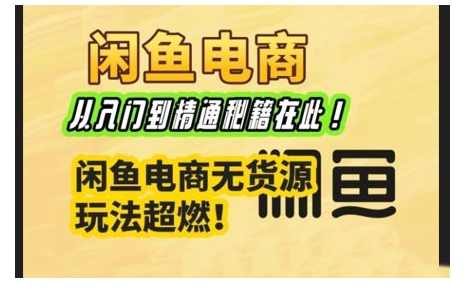 闲鱼电商实战课，从入门到精通秘籍在此，闲鱼电商无货源玩法超燃!,课程,学习,沟通,电商,数据分析,第1张