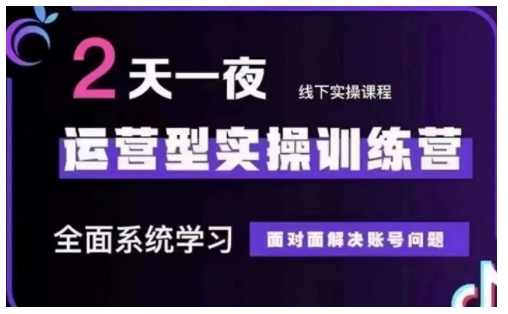 抖音直播运营型实操训练营，全面系统学习，面对面解决账号问题 12月10号-12号(第48期线下课)