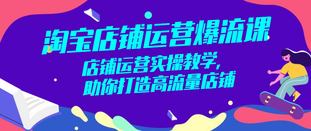 淘宝实操运营课程：把握淘宝动态，掌握运营技巧，轻松月入万元（10节课）