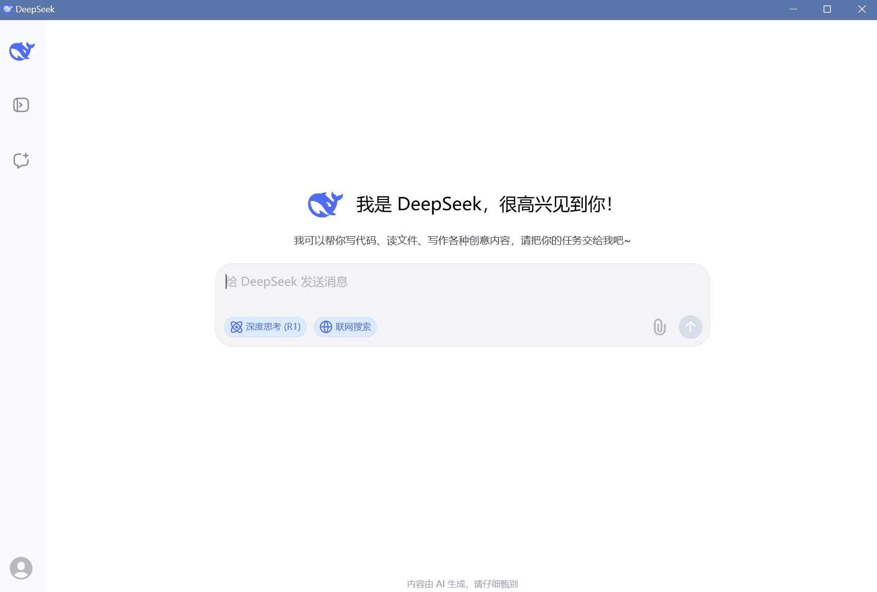 deepseek v1.0桌面版简单实用 支持Windows及苹果