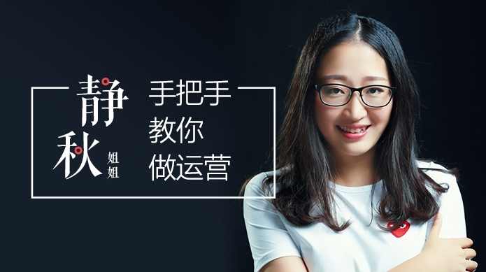 静秋姐姐手把手教你做产品经理运营企业淘宝电商运营策划培训课程