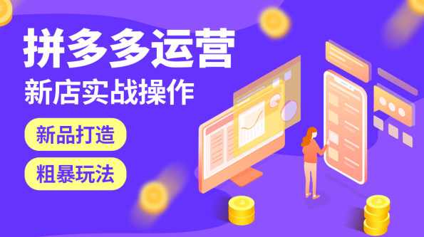 美客电商拼多多新手开店运营教程(共13课),学习,电商,第1张 美客电商拼多多新手开店运营教程(共13课),学习,电商,第1张