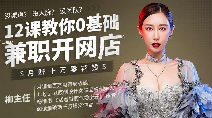 0基础兼职开网店12课教你月赚十万零花钱
