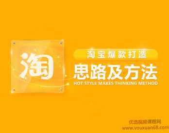 打造爆款 淘宝爆款打造思路及方法,课程,成长,SEO,收藏,第1张