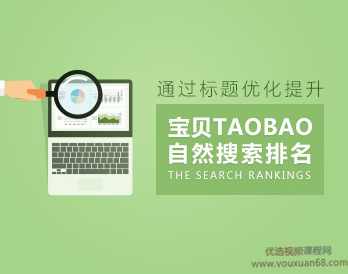 淘宝店铺如何通过标题优化提升宝贝自然搜索排名,课程,目标,竞争,第1张